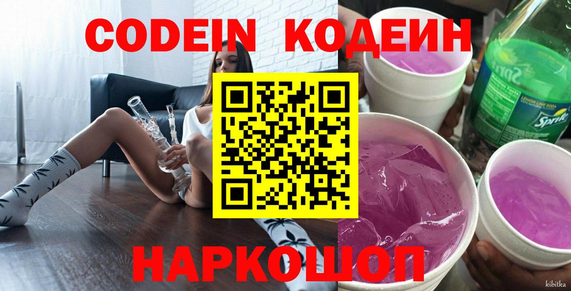 Котлас  Codein Purple Drank  хочу наркоту  Вход с VPN 
